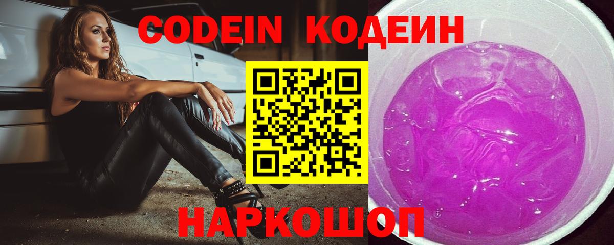 Кодеин Purple Drank  Вход с VPN  Кодеин напиток Lean (лин)  Славгород 